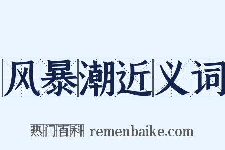 风暴潮近义词是什么意思的图片